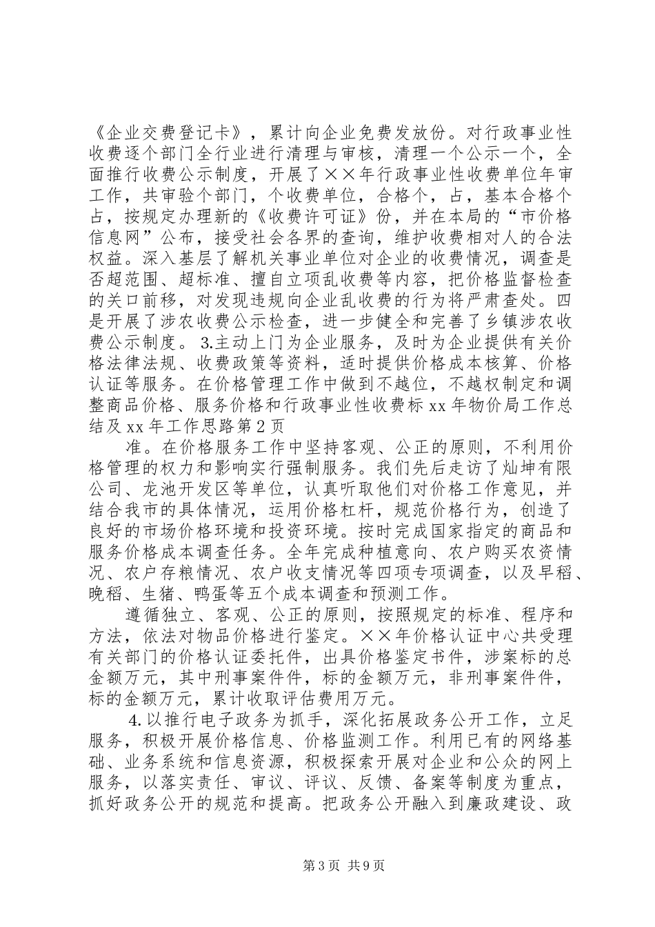 XX年物价局工作总结及XX年工作思路_第3页