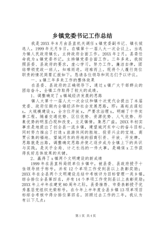 乡镇党委书记工作总结