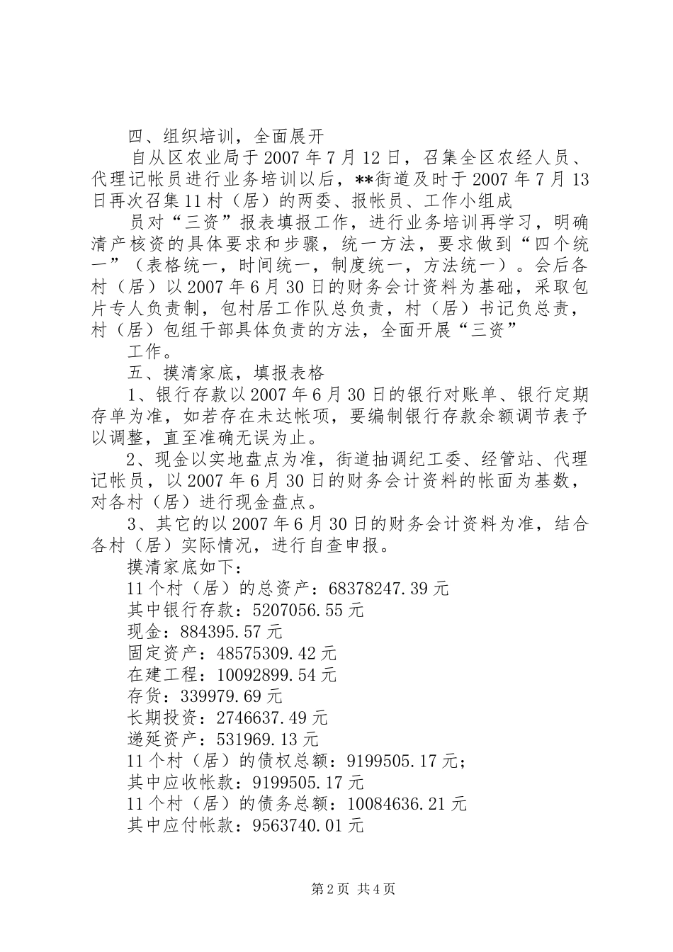 乡镇街道三资自查工作总结_第2页