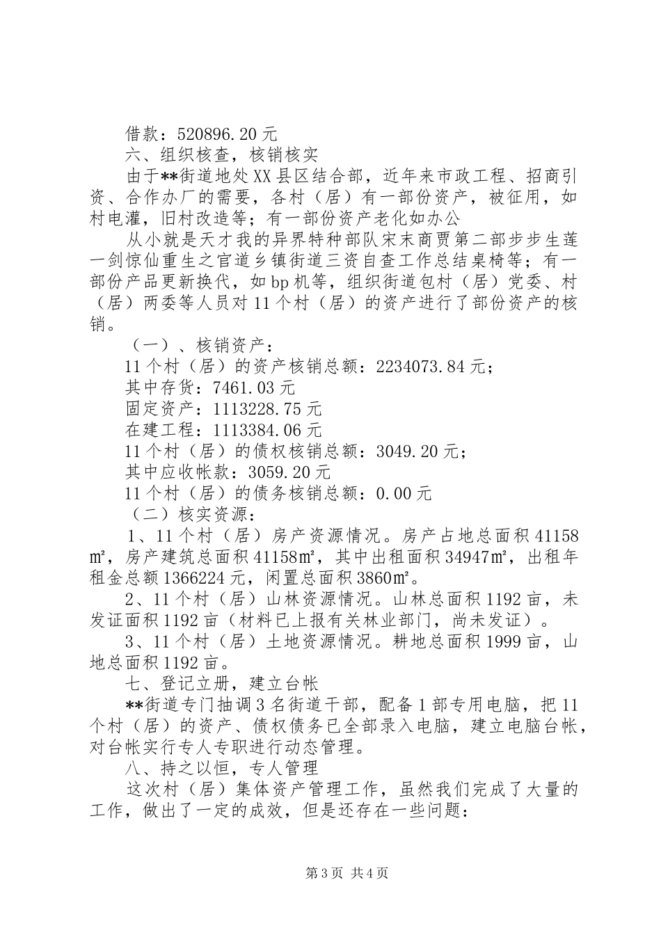 乡镇街道三资自查工作总结_第3页