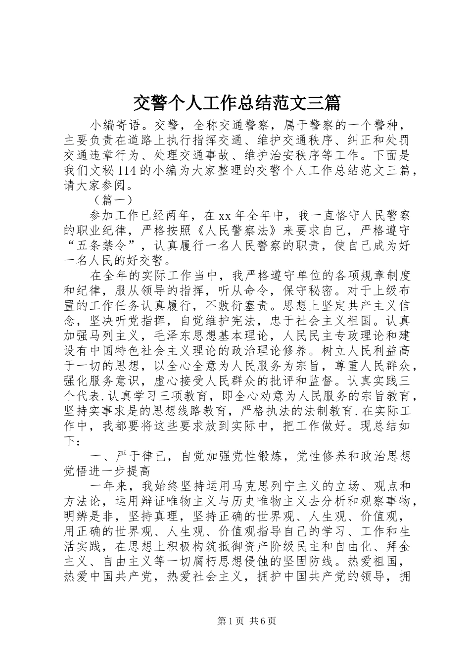 交警个人工作总结范文三篇_第1页