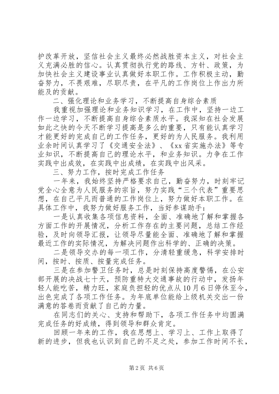 交警个人工作总结范文三篇_第2页