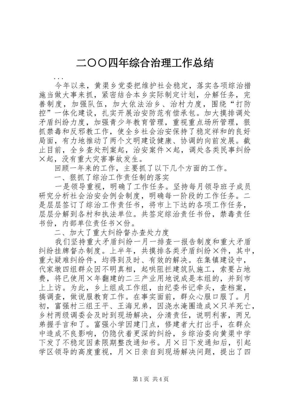 二○○四年综合治理工作总结_第1页