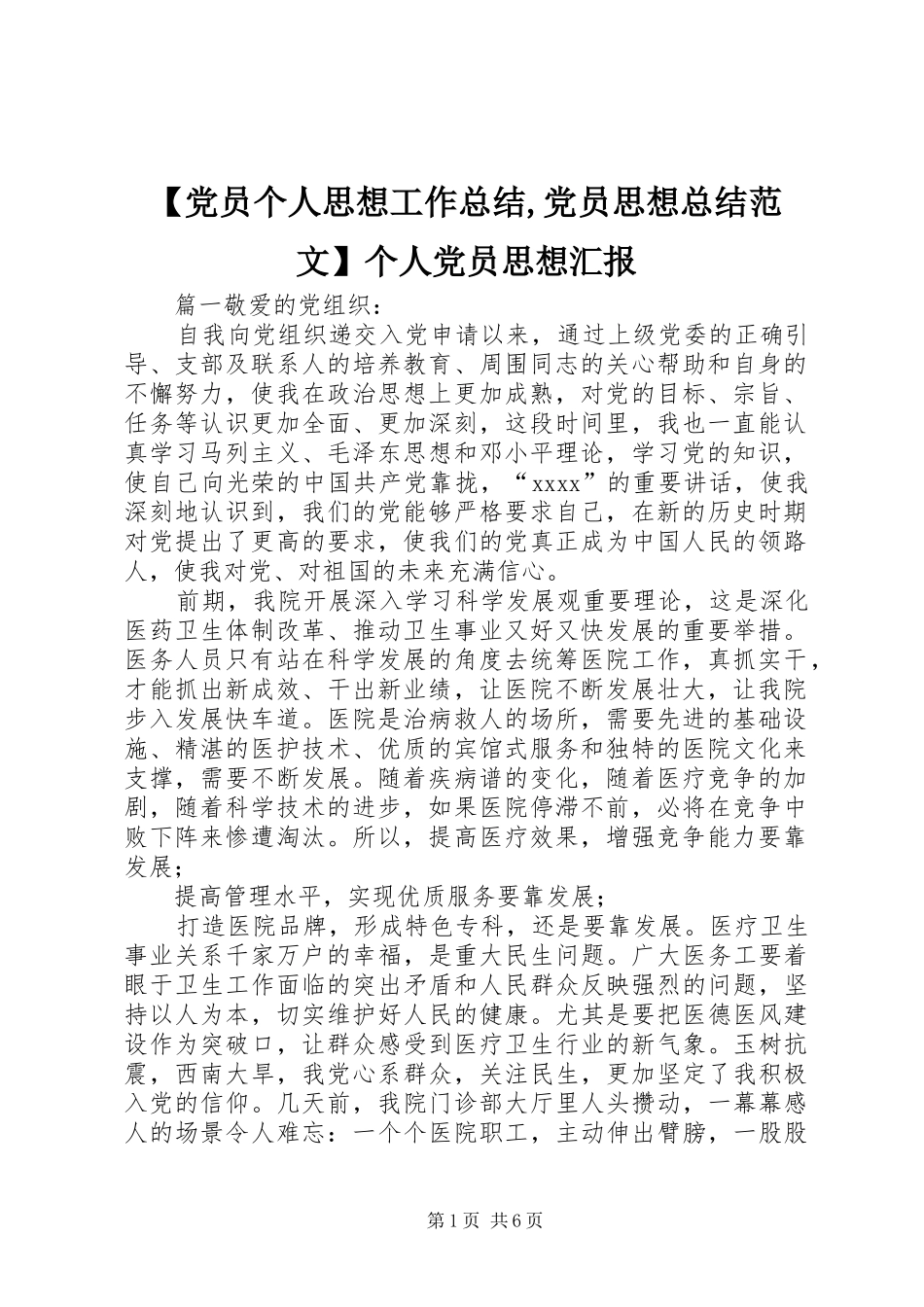 【党员个人思想工作总结,党员思想总结范文】个人党员思想汇报_第1页