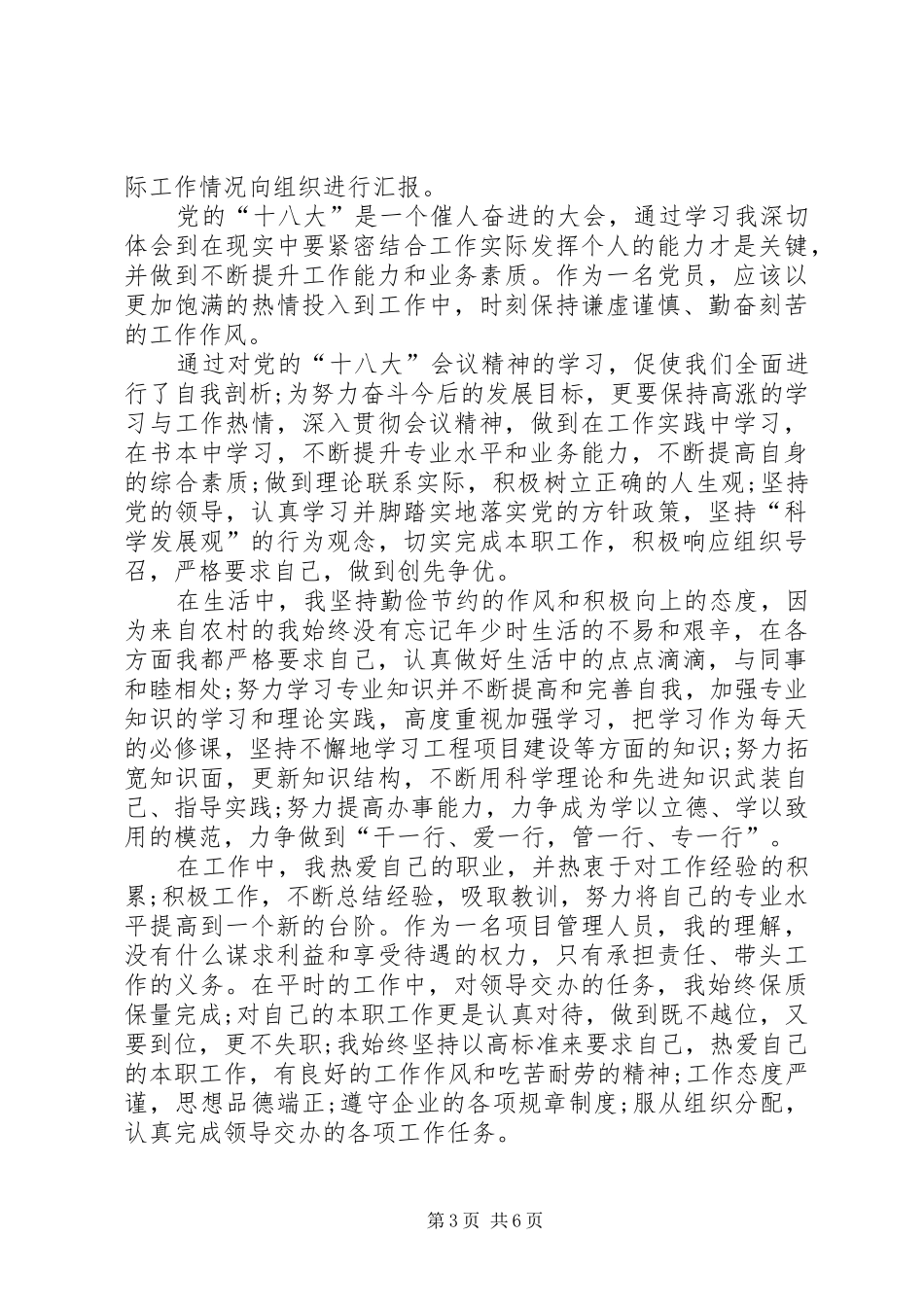 【党员个人思想工作总结,党员思想总结范文】个人党员思想汇报_第3页