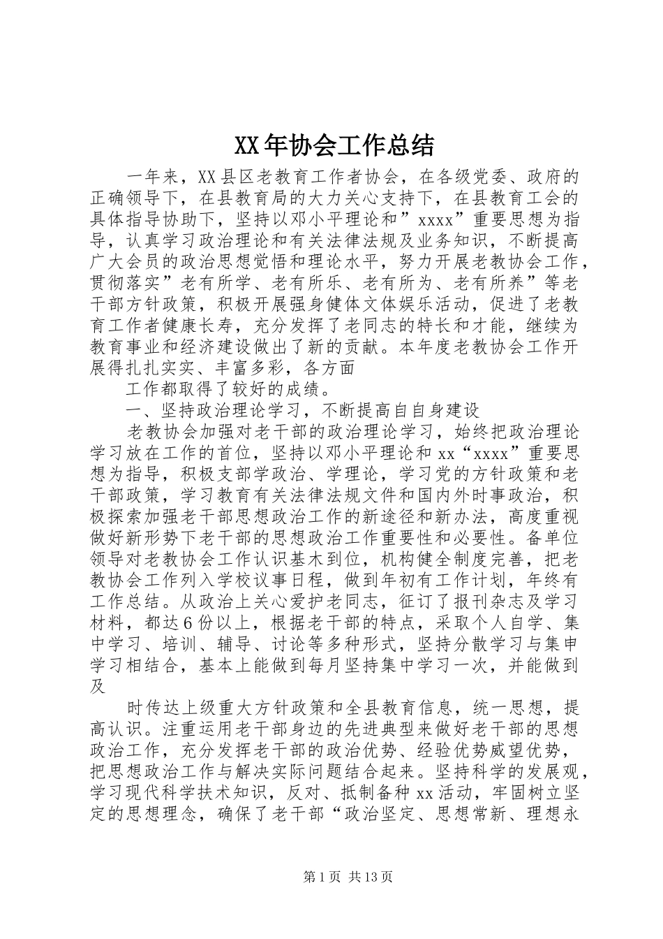 XX年协会工作总结_第1页