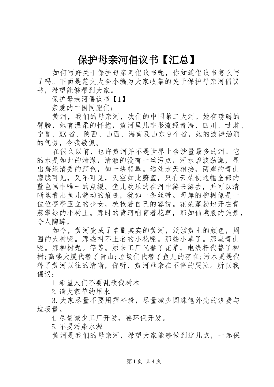 保护母亲河倡议书【汇总】_第1页