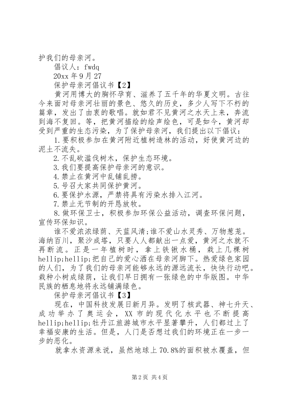 保护母亲河倡议书【汇总】_第2页