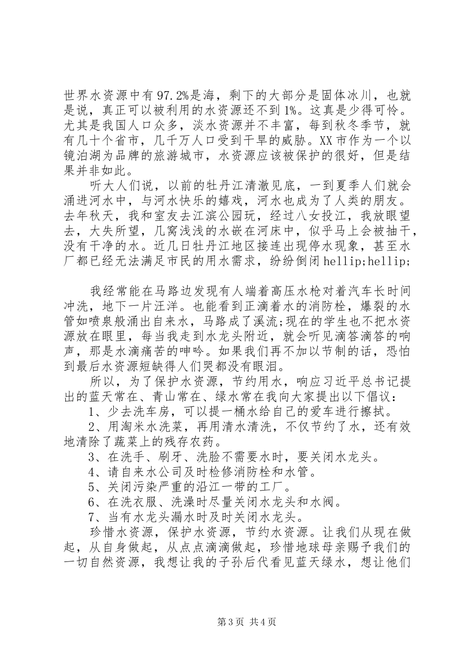 保护母亲河倡议书【汇总】_第3页