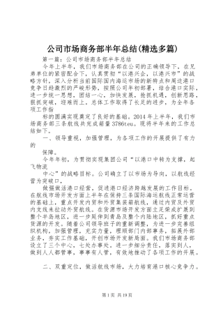 公司市场商务部半年总结(精选多篇)