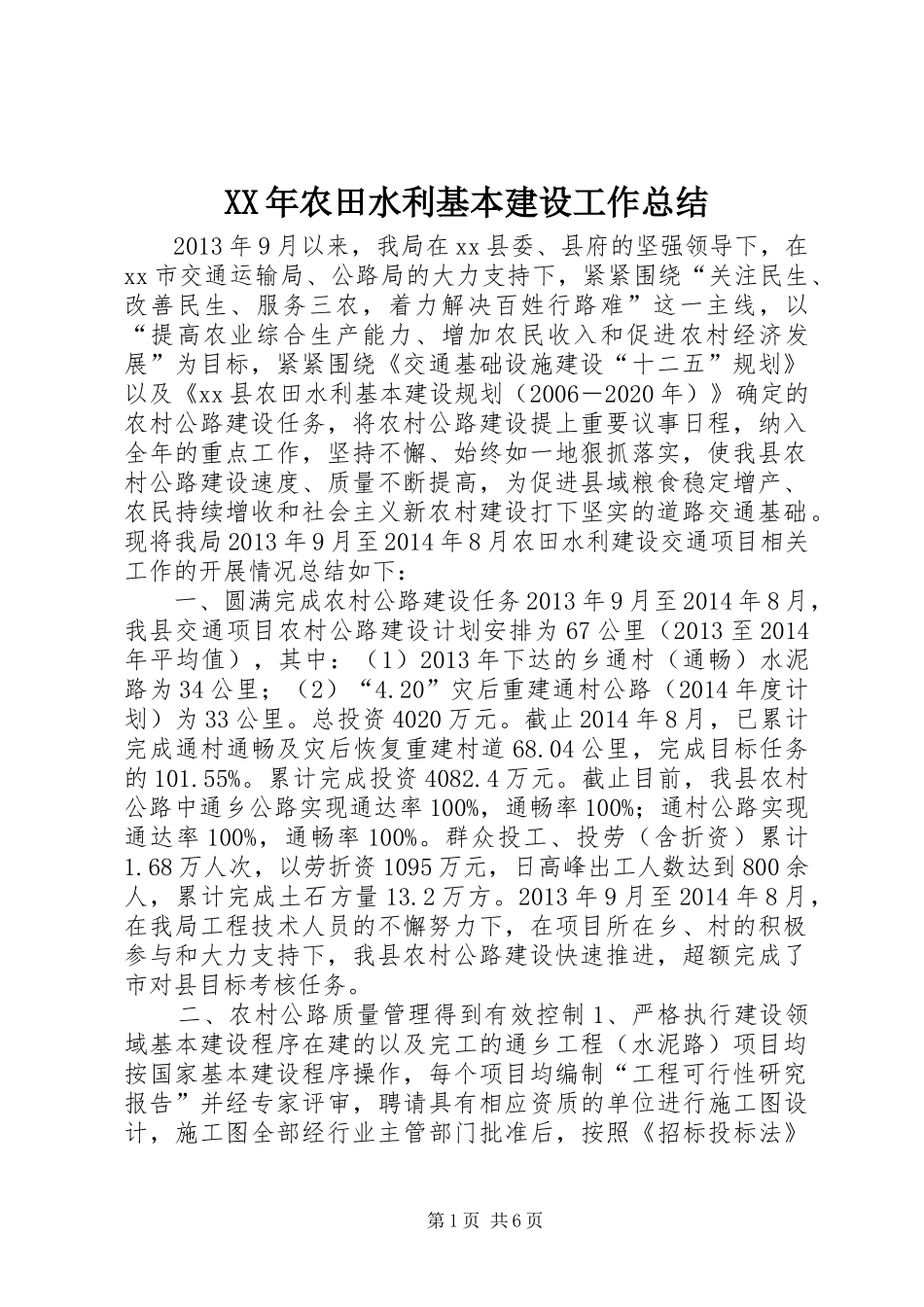 XX年农田水利基本建设工作总结_第1页