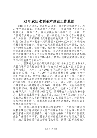 XX年农田水利基本建设工作总结
