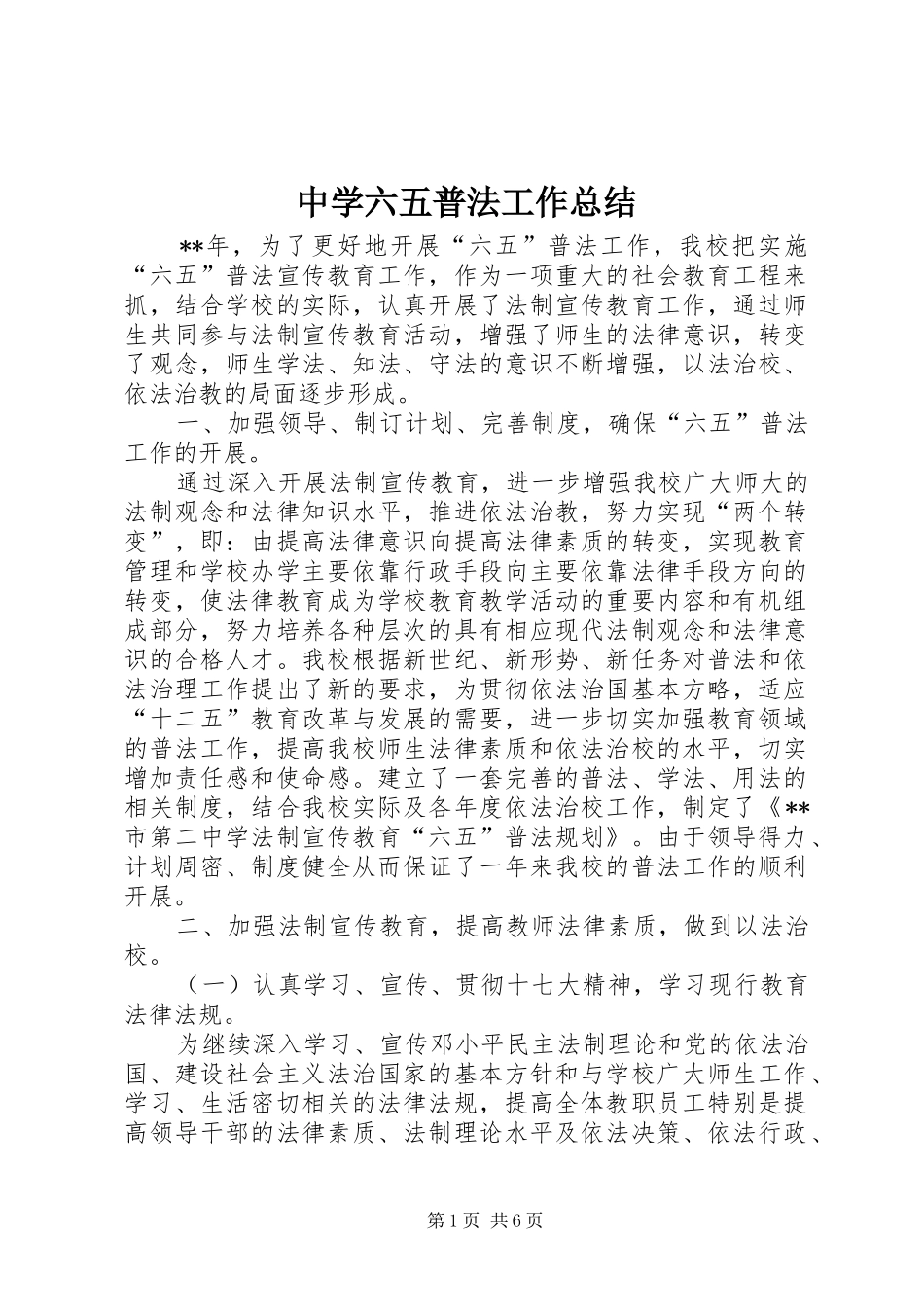 中学六五普法工作总结_第1页