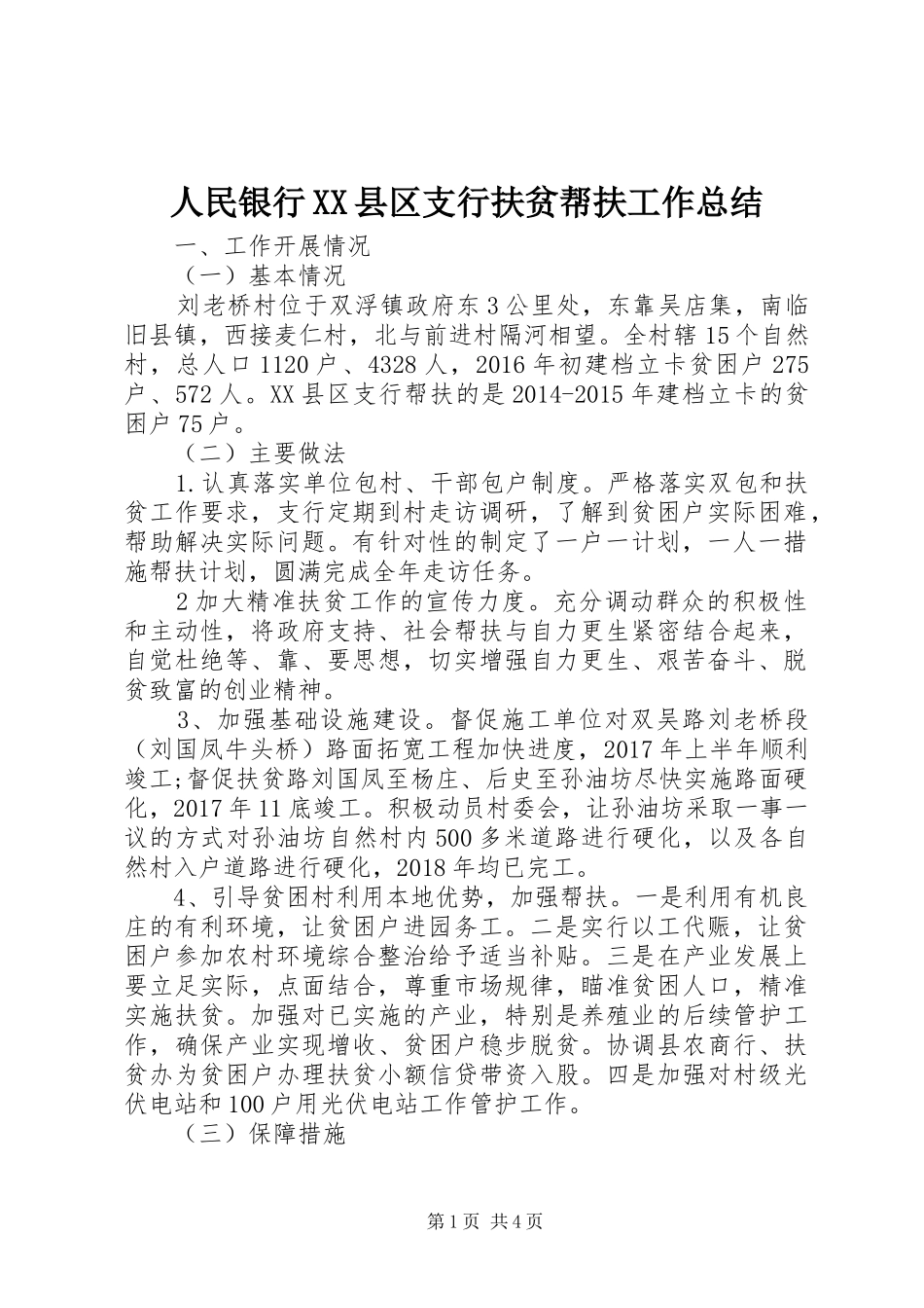 人民银行XX县区支行扶贫帮扶工作总结_第1页