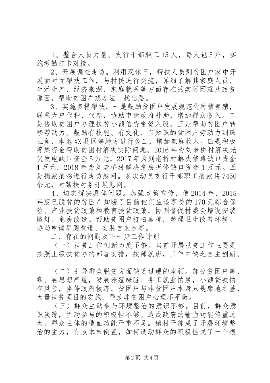 人民银行XX县区支行扶贫帮扶工作总结_第2页