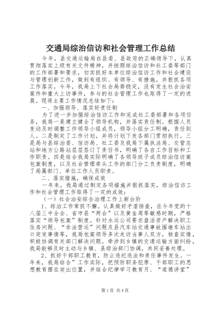 交通局综治信访和社会管理工作总结
