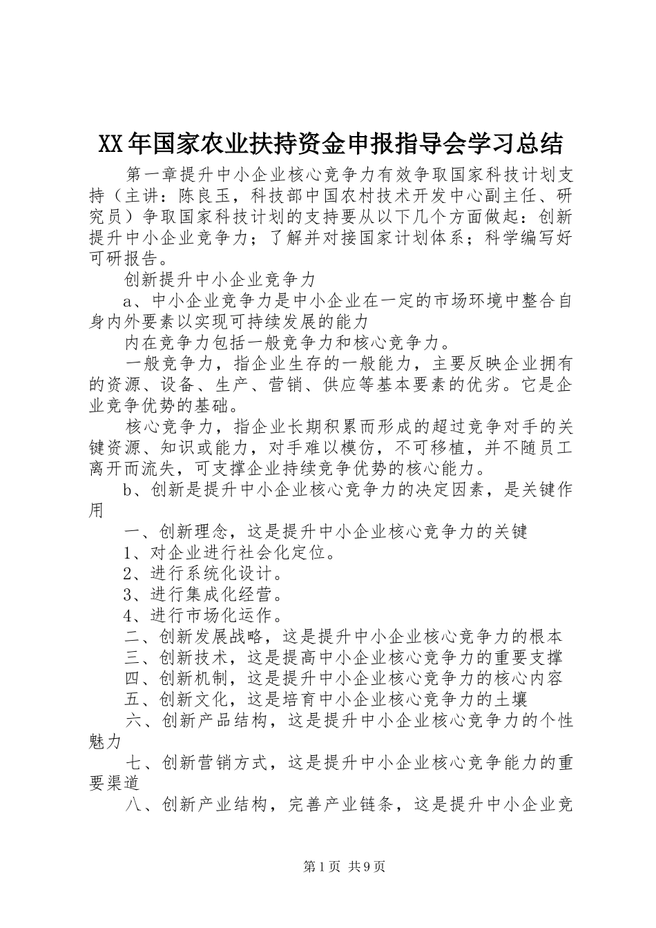 XX年国家农业扶持资金申报指导会学习总结_第1页