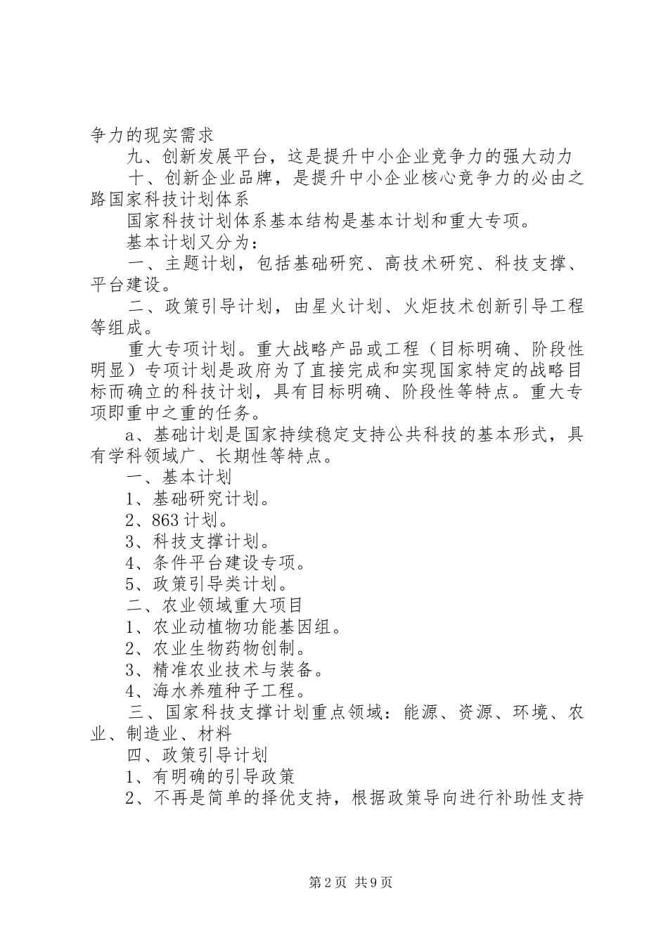 XX年国家农业扶持资金申报指导会学习总结_第2页