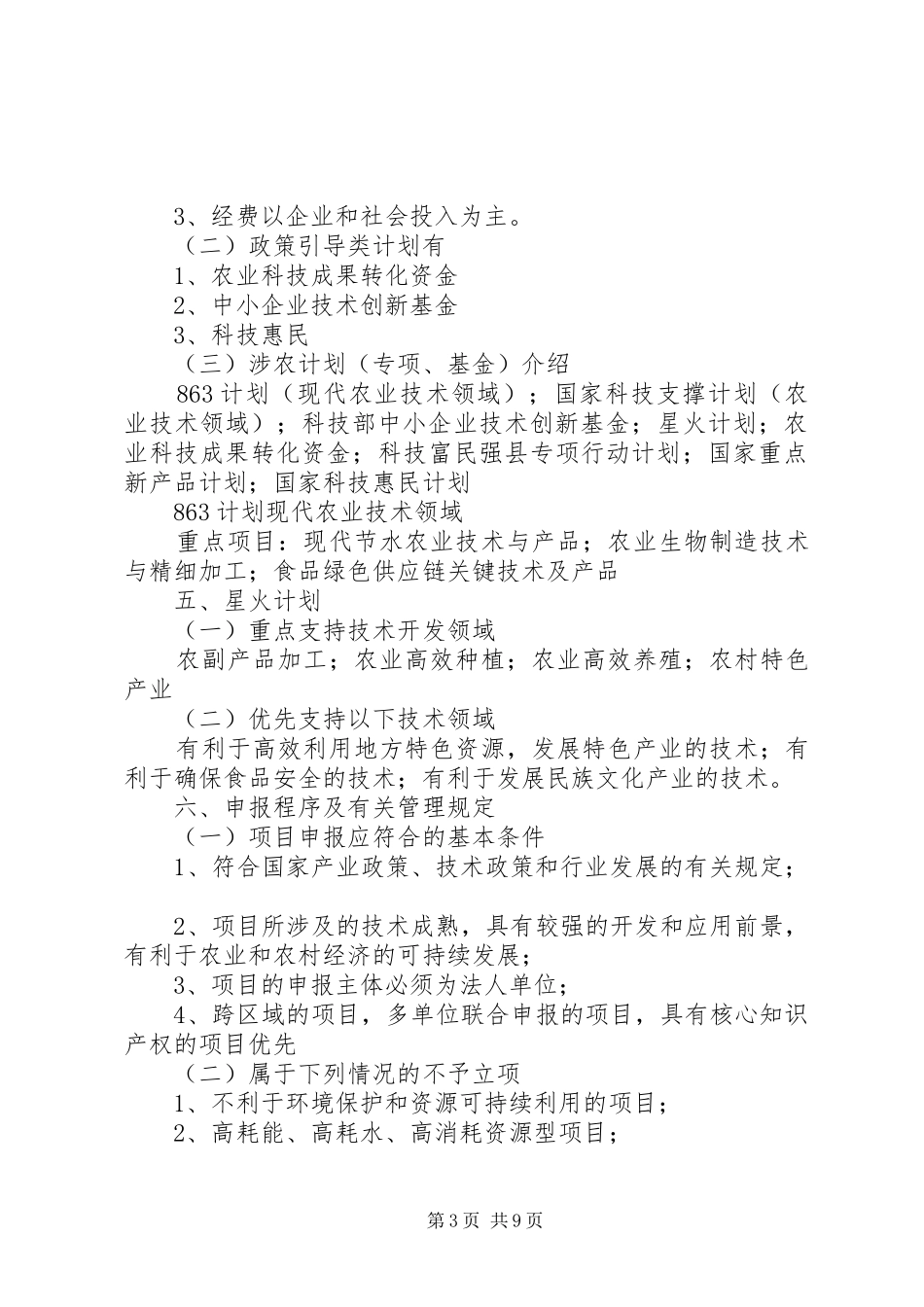 XX年国家农业扶持资金申报指导会学习总结_第3页