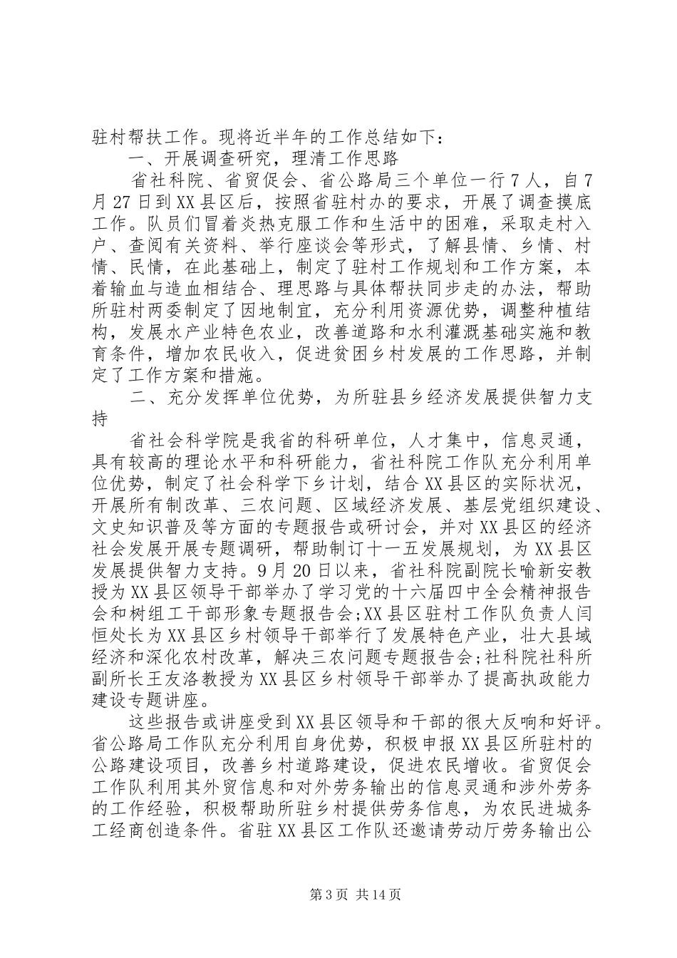 个人驻村帮扶工作总结_第3页