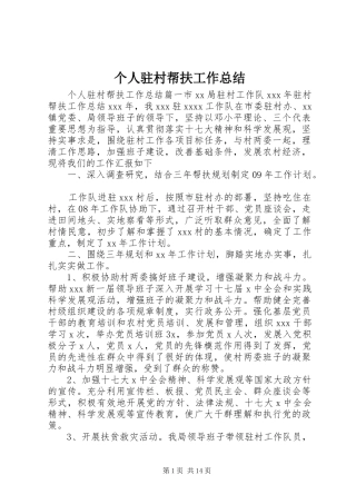 个人驻村帮扶工作总结