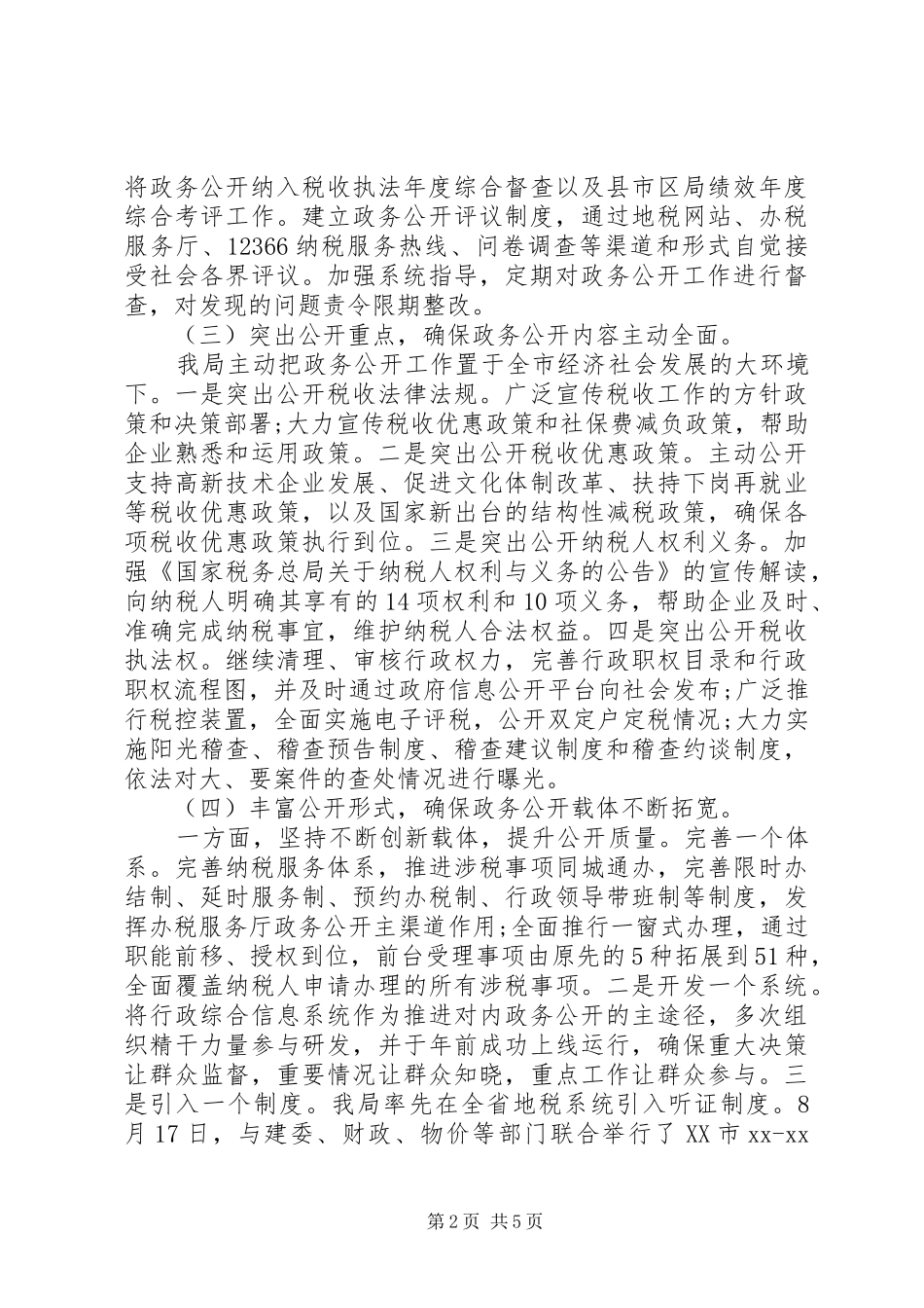 XX年税政工作总结范文_第2页