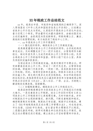 XX年税政工作总结范文