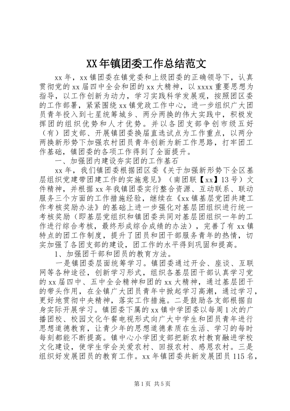 XX年镇团委工作总结范文_第1页