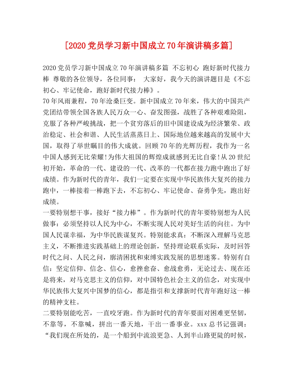 [2020党员学习新中国成立70年演讲稿多篇] _第1页