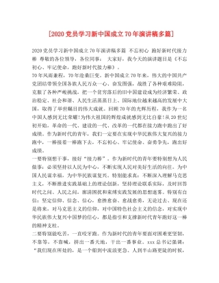 [2020党员学习新中国成立70年演讲稿多篇] 