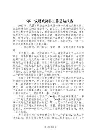一事一议财政奖补工作总结报告