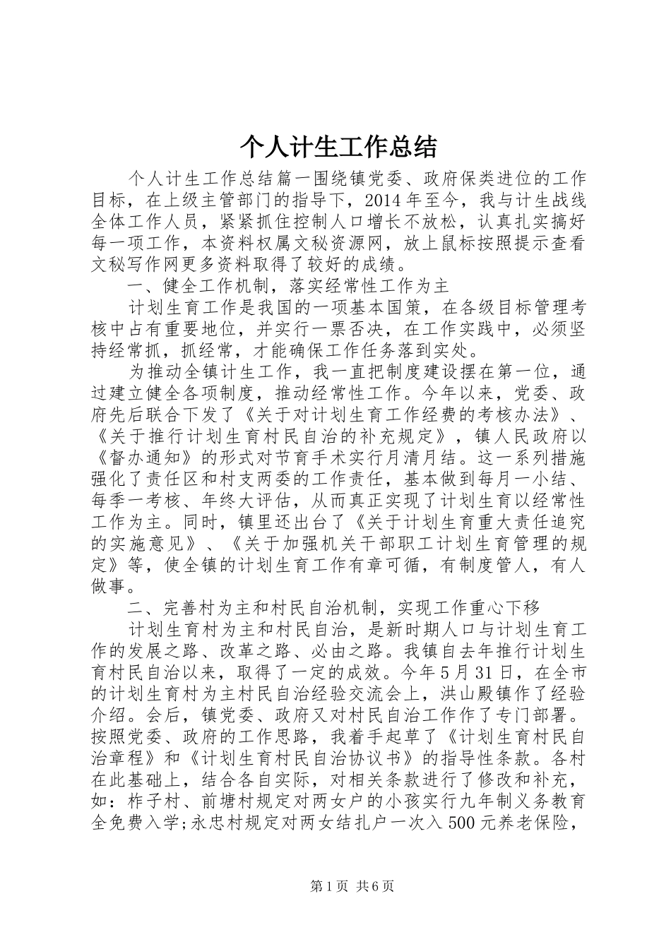 个人计生工作总结_第1页