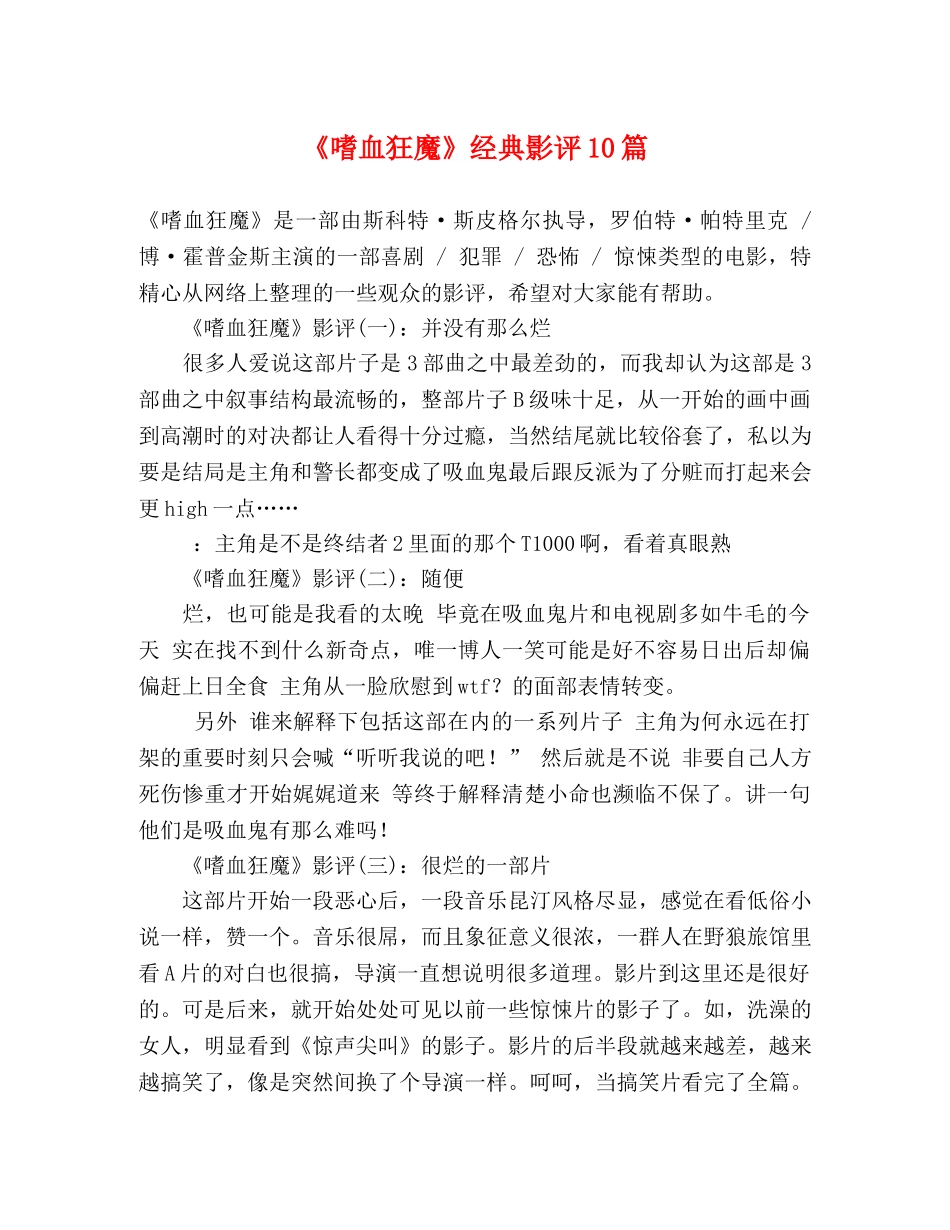 《嗜血狂魔》经典影评10篇 _第1页