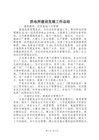 供电所建设发展工作总结