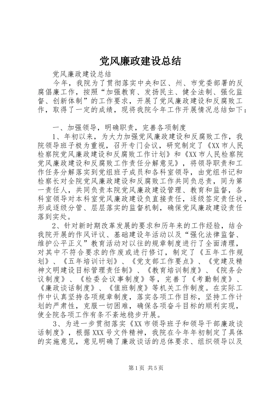 党风廉政建设总结 (3)_第1页