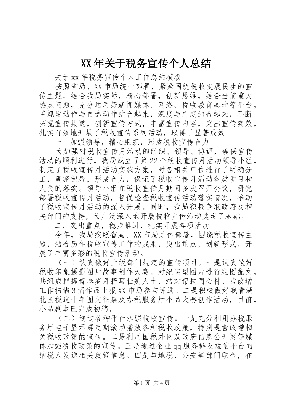 XX年关于税务宣传个人总结_第1页