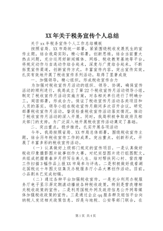 XX年关于税务宣传个人总结