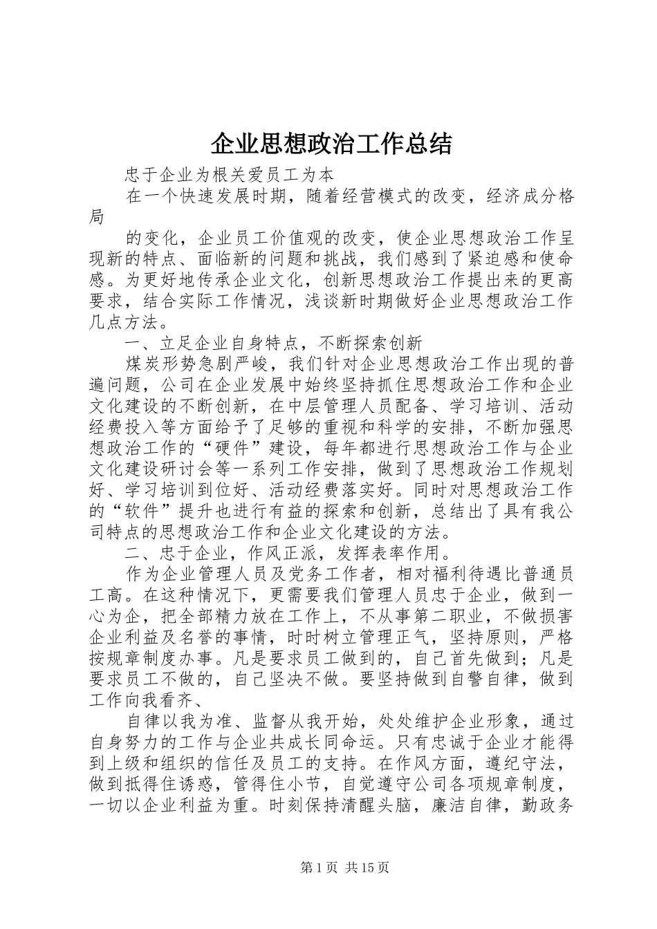 企业思想政治工作总结 (3)_第1页