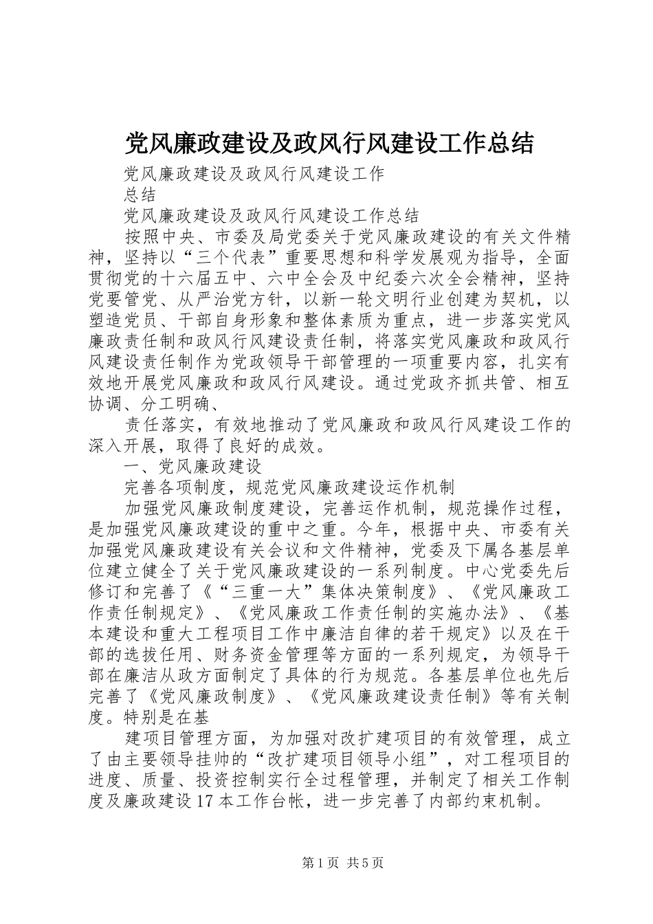 党风廉政建设及政风行风建设工作总结_第1页