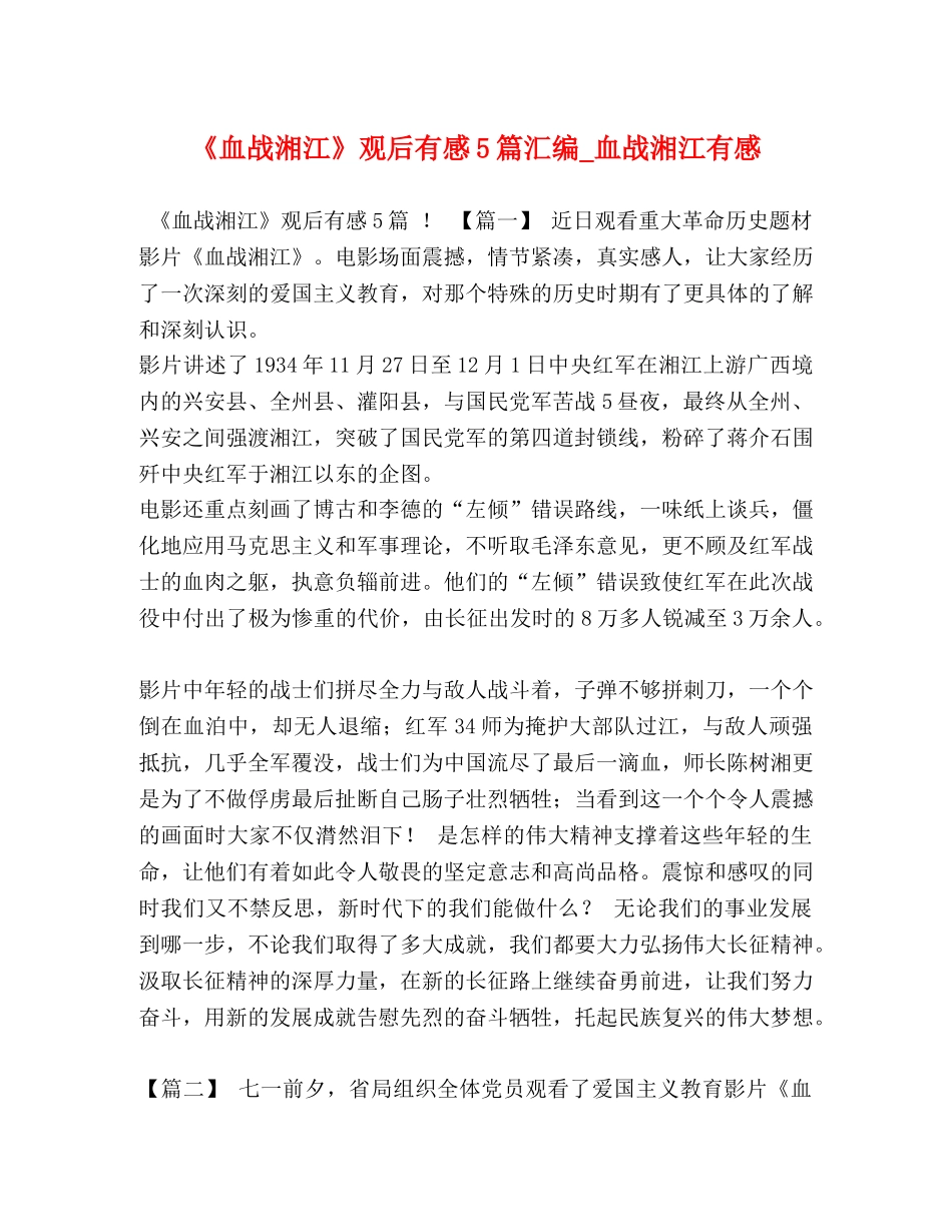 《血战湘江》观后有感5篇汇编_血战湘江有感 _第1页