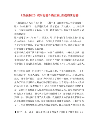 《血战湘江》观后有感5篇汇编_血战湘江有感 
