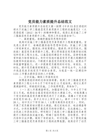 党员能力素质提升总结范文