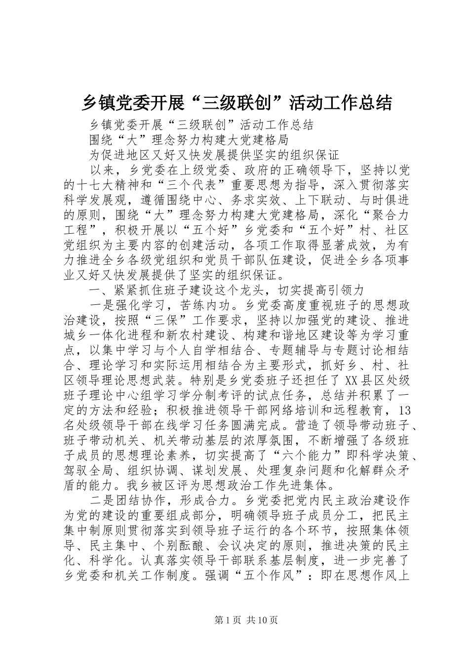 乡镇党委开展“三级联创”活动工作总结_第1页