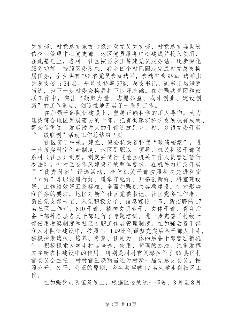乡镇党委开展“三级联创”活动工作总结_第3页
