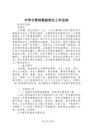 中学分管政教副校长工作总结