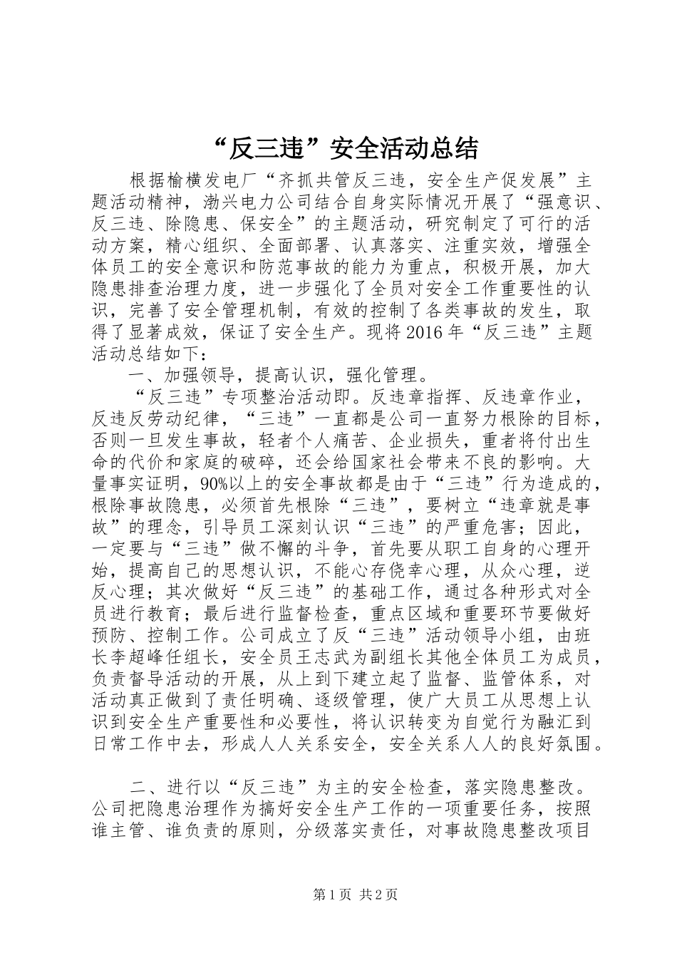 “反三违”安全活动总结_第1页