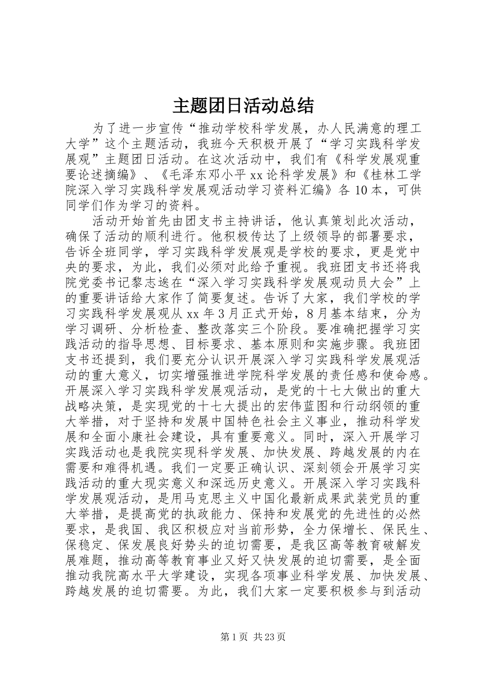 主题团日活动总结 (11)_第1页