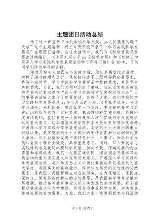 主题团日活动总结 (11)