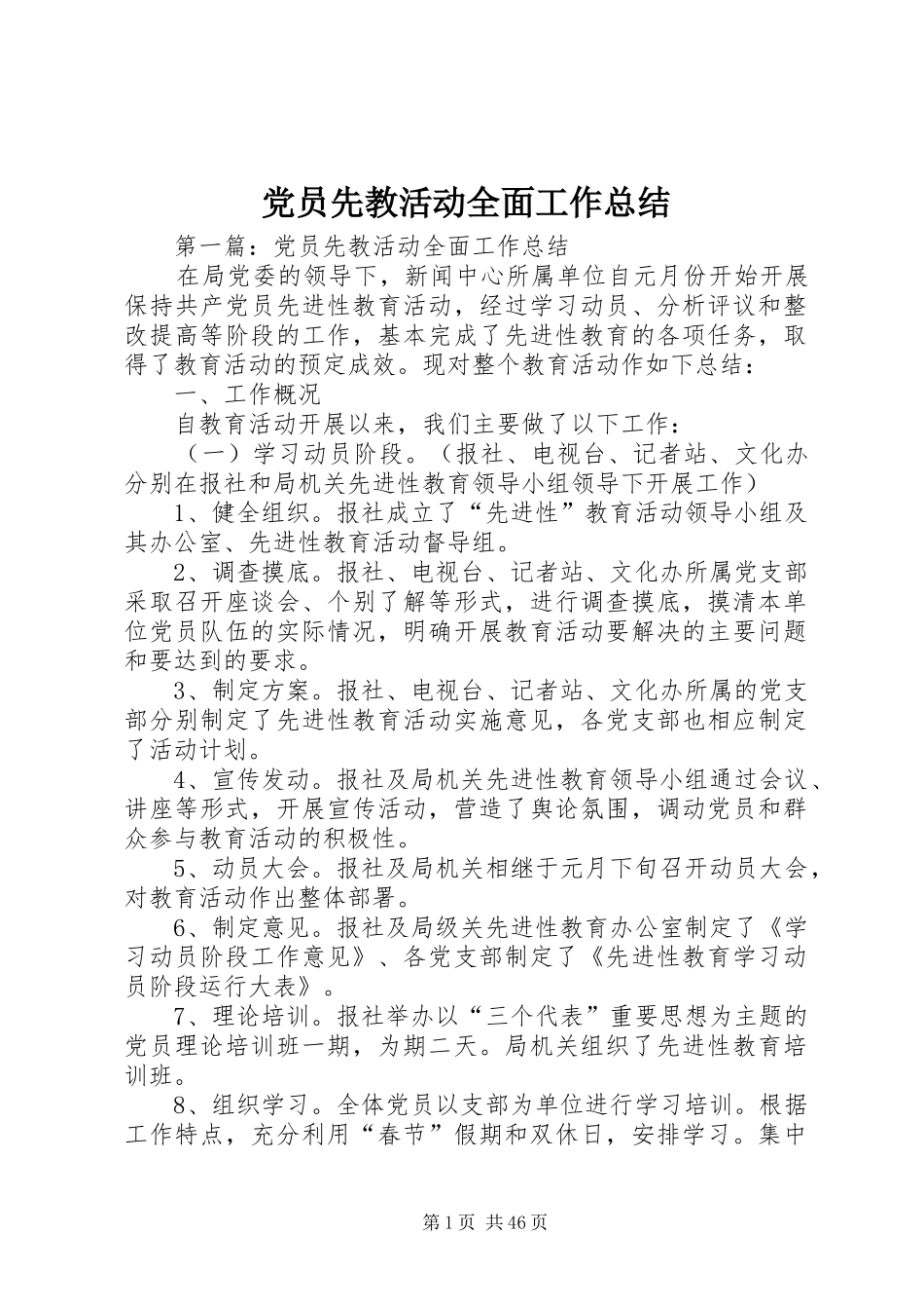 党员先教活动全面工作总结_第1页