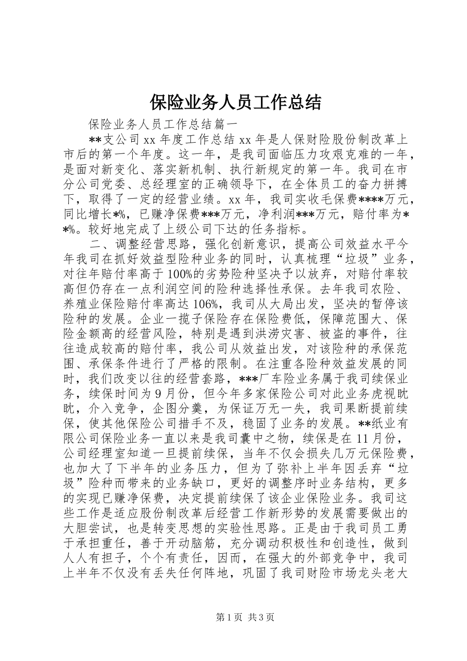 保险业务人员工作总结_第1页